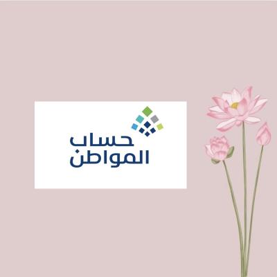 التسجيل في حساب المواطن