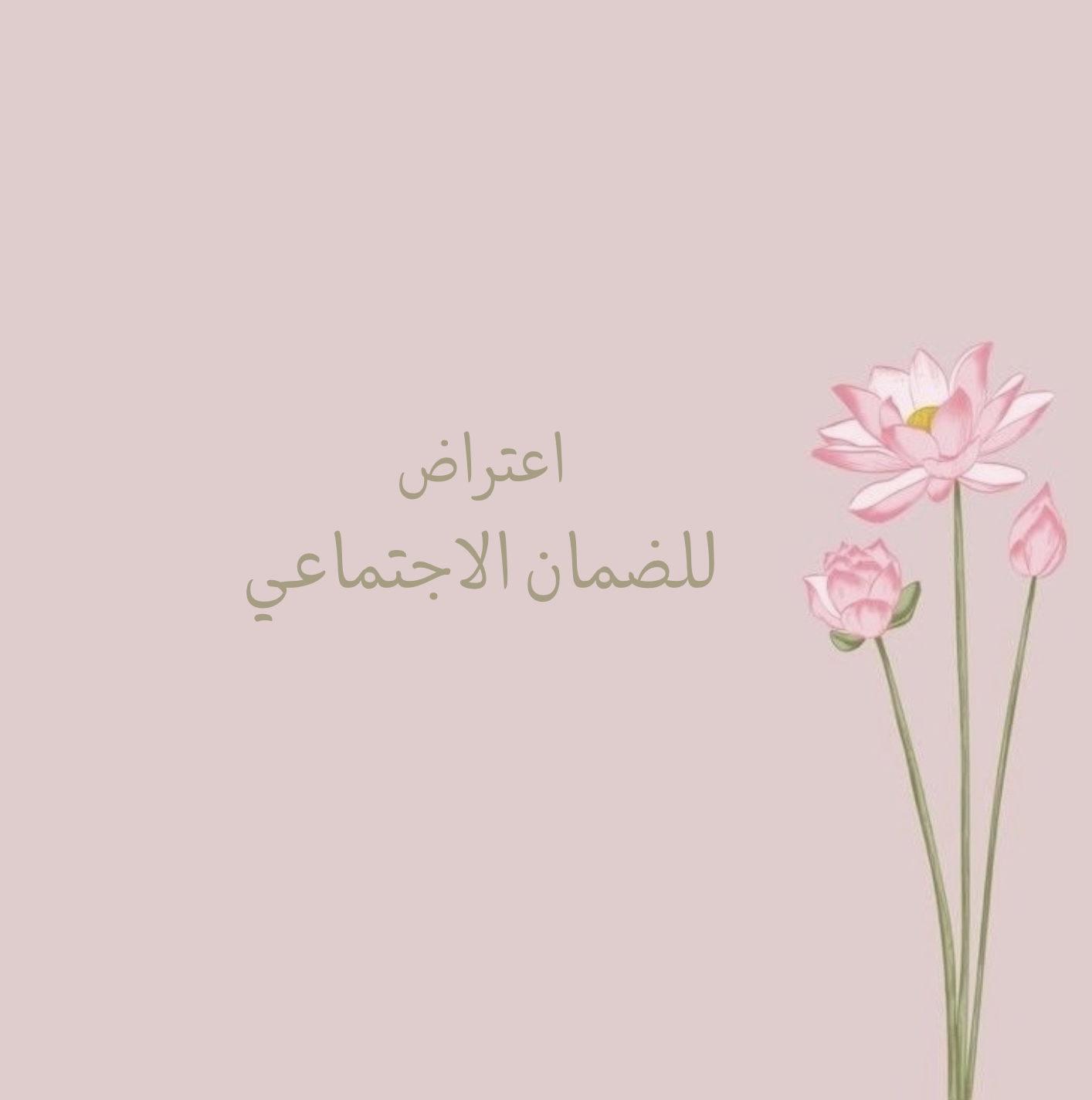 اعتراض لرفضك في الضمان الاجتماعي 