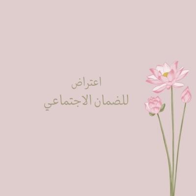 اعتراض لرفضك في الضمان الاجتماعي 