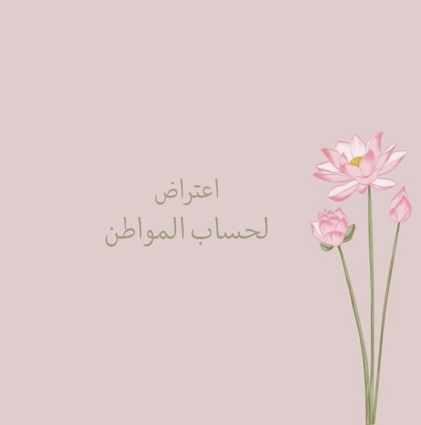 اعتراض لرفضك في حساب المواطن