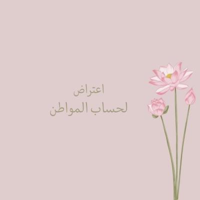 اعتراض لرفضك في حساب المواطن