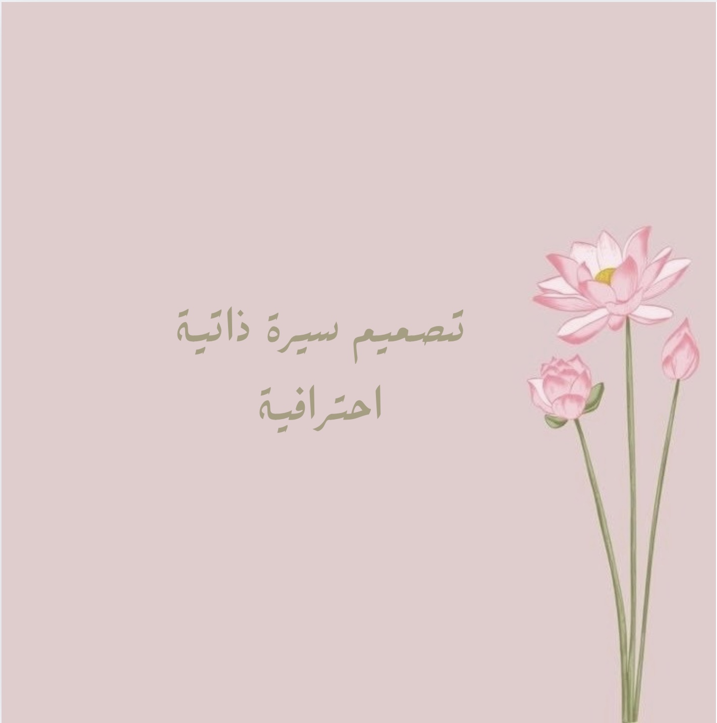 تصميم سيرة ذاتية 