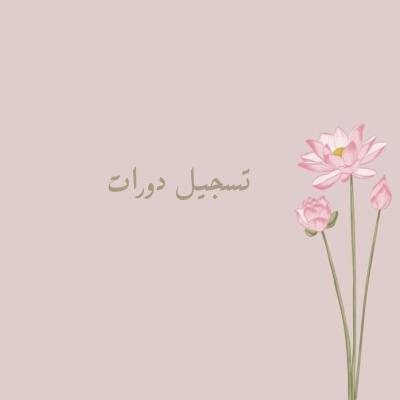 تسجيل دورات 