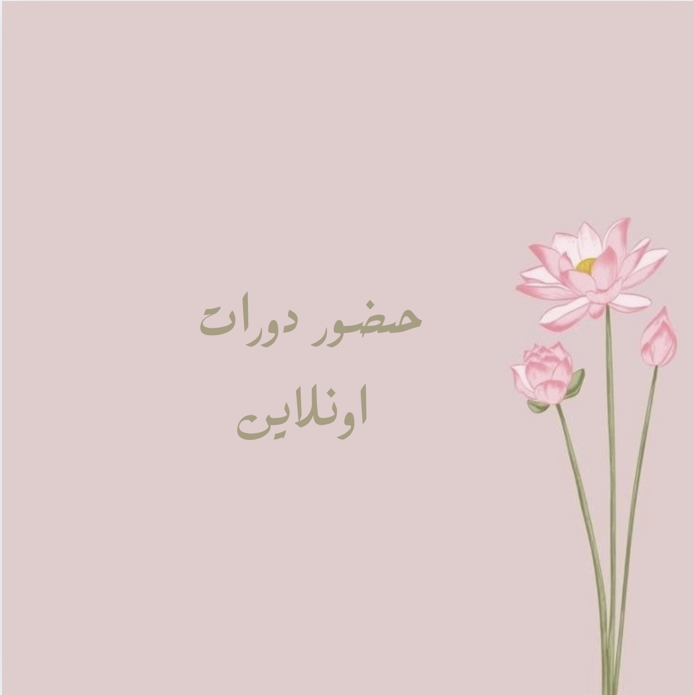 حضور دورات اونلاين 