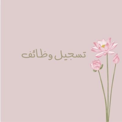 تسجيل وظائف 